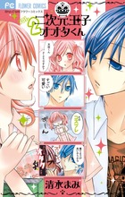 二次元王子オオタくん (2) (フラワーC少コミ)