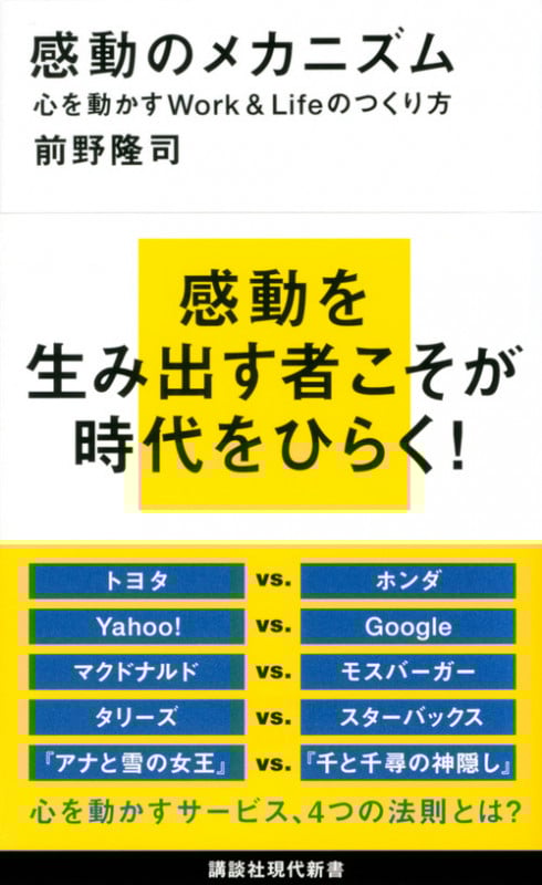 感動のメカニズム 心を動かすWork&Lifeのつくり方 (講談社現代新書)