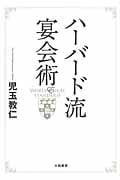 ハーバード流宴会術