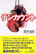 テンカウント (幻冬舎文庫)