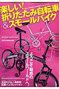 楽しい!折りたたみ自転車&スモールバイク (タツミムック)