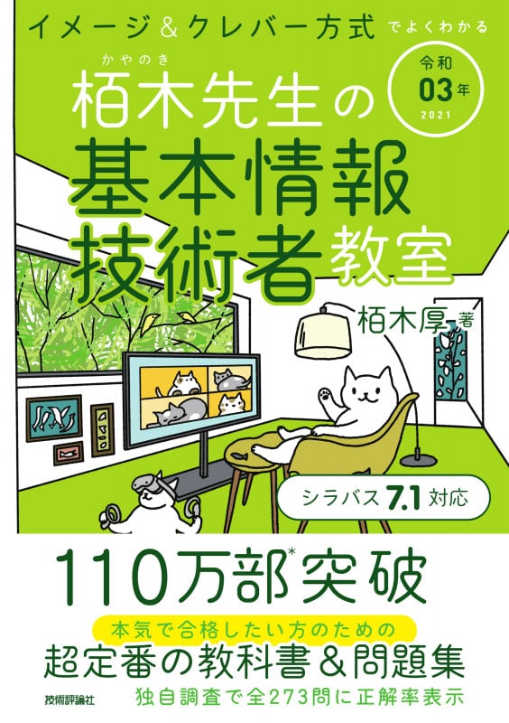 令和03年 イメージ&クレバー方式でよくわかる 栢木先生の基本情報技術者教室