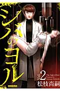 シバのヨル 2 (マンサンコミックス)の詳細を見る