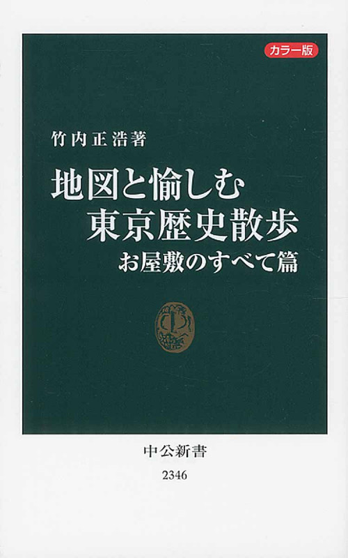 カラー版 地図と愉しむ東京歴史散歩 お屋敷のすべて篇 (中公新書)