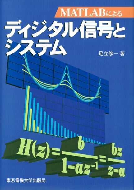 MATLABによるディジタル信号とシステム