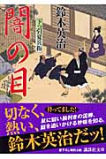 闇の目 下っ引夏兵衛 (講談社文庫)の詳細を見る
