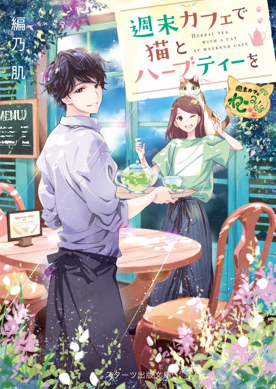 週末カフェで猫とハーブティーを (スターツ出版文庫)