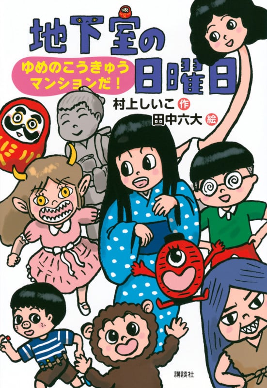地下室の日曜日 ゆめのこうきゅうマンションだ! (わくわくライブラリー)