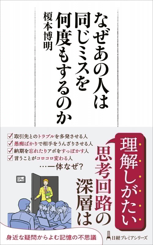 なぜあの人は同じミスを何度もするのか (日経プレミアシリーズ)