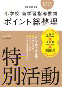 小学校新学習指導要領ポイント総整理 特別活動 (平成29年版)