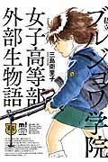 私立ブルジョワ学院女子高等部外部生物語 (少年チャンピオン・コミックス・エクストラ もっと!)