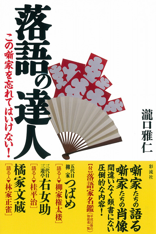 落語の達人 この噺家を忘れてはいけない!