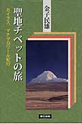 聖地チベットの旅 カイラス、マナサロワール紀行