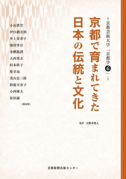 京都芸術大学「京都学6」 京都で育まれてきた日本の伝統と文化
