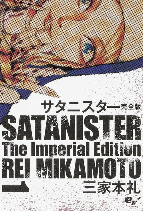 サタニスター 完全版 1   (ビームコミックス)の詳細を見る