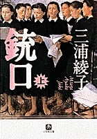 銃口 (上) (小学館文庫)