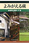 よみがえる蔵 全国再生事例44選