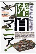 陸自マニア!