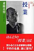斎藤喜博著書 授業入門 (人と教育双書) | 斎藤 喜博 |本 | 通販 | Amazon