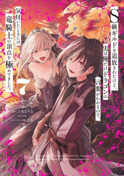 S級ギルドを追放されたけど、実は俺だけドラゴンの言葉がわかるので、気付いたときには竜騎士の頂点を極めてました。 7 (電撃コミックスNEXT)