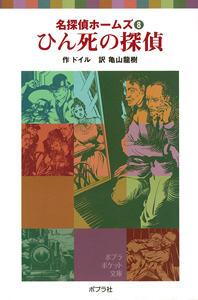 名探偵ホームズ(8)ひん死の探偵 (ポプラポケット文庫 ミステリー 15)