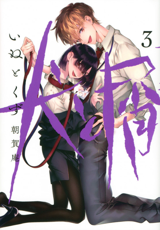 犬と屑(3) (ヤンマガKCスペシャル)