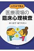 シナリオで学ぶ医療現場の臨床心理検査