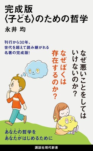 完成版〈子ども〉のための哲学 (講談社現代新書)