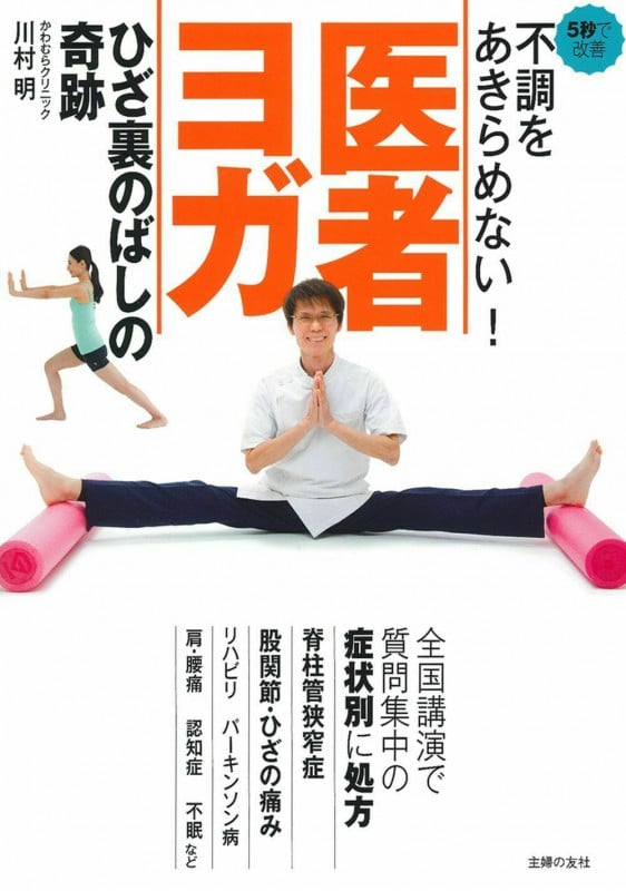不調をあきらめない! 医者ヨガ ひざ裏のばしの奇跡