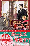 Dearホームズ (1) (ボニータC)の詳細を見る
