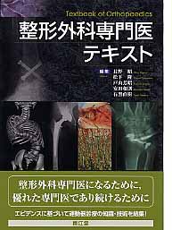 整形外科専門医テキスト