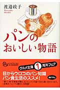 パンののおいしい物語 (グルメ文庫)