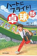 ハートにプライド!卓球部