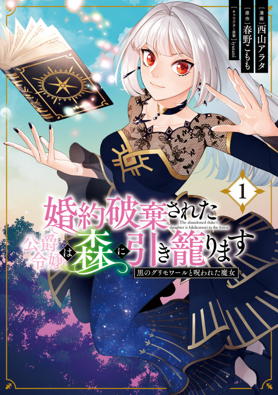 婚約破棄された公爵令嬢は森に引き籠ります 黒のグリモワールと呪われた魔女 1 (フロース コミック)