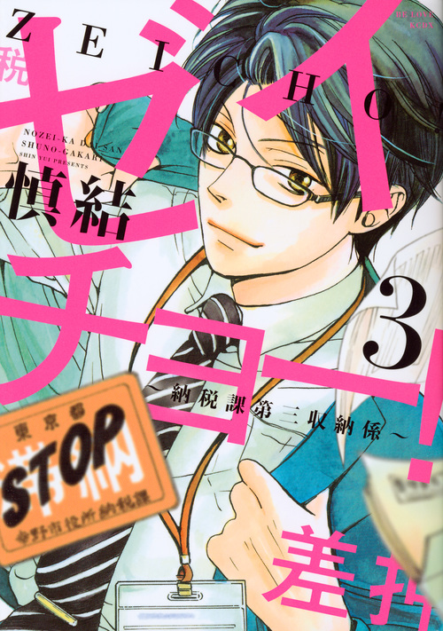 ゼイチョー! ~納税課第三収納係~(3) (KCデラックス)