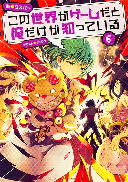 この世界がゲームだと俺だけが知っている (6)の詳細を見る