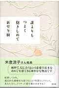 誰よりもつよく抱きしめて