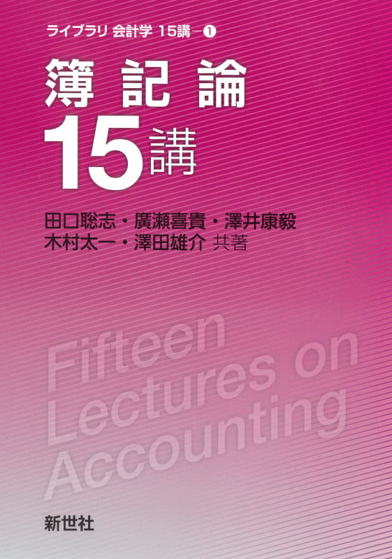 簿記論15講 (ライブラリ 会計学15講 1)