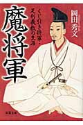 魔将軍 くじ引き将軍・足利義教の生涯 (双葉文庫)
