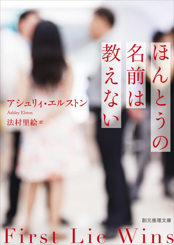 ほんとうの名前は教えない (創元推理文庫)