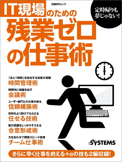 IT現場のための残業ゼロの仕事術 (日経BPムック)