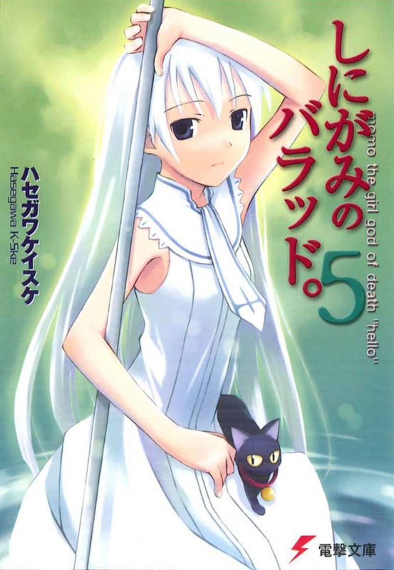 しにがみのバラッド。 (5) (電撃文庫)