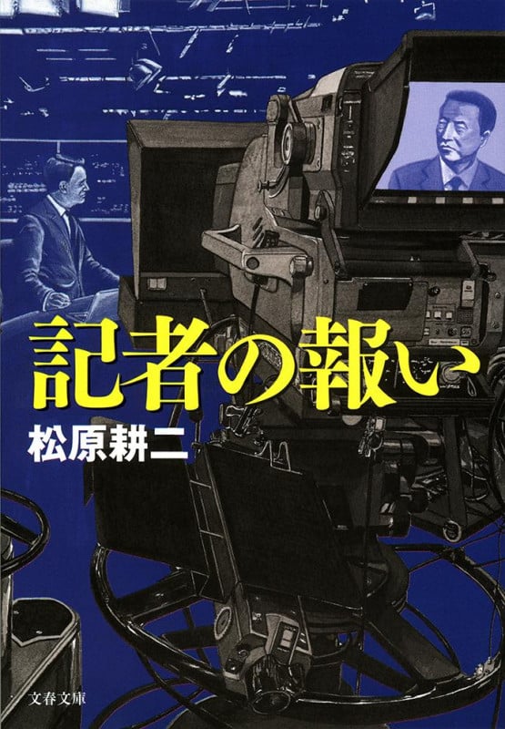 記者の報い (文春文庫)の詳細を見る
