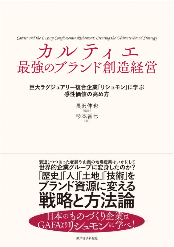 カルティエ 最強のブランド創造経営 巨大ラグジュアリー複合企業「リシュモン」に学ぶ感性価値の高め方