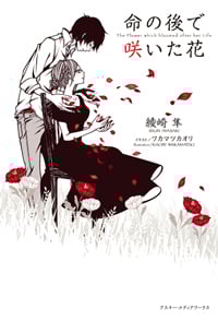 命の後で咲いた花