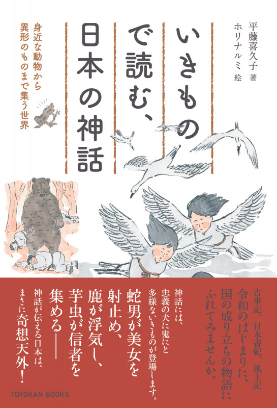 いきもので読む、日本の神話