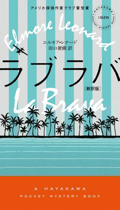 ラブラバ 新訳版 (ハヤカワ・ミステリ)