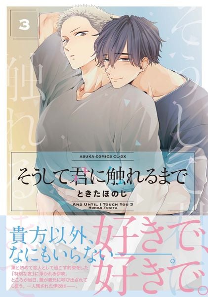 そうして君に触れるまで 第3巻 (あすかコミックスCL-DX)