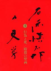 石原愼太郎の文学 行為と死/暗殺の壁画 (5)