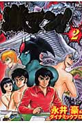 激マン!  ( 2) (ニチブン・コミックス)
